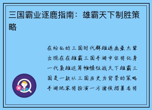三国霸业逐鹿指南：雄霸天下制胜策略
