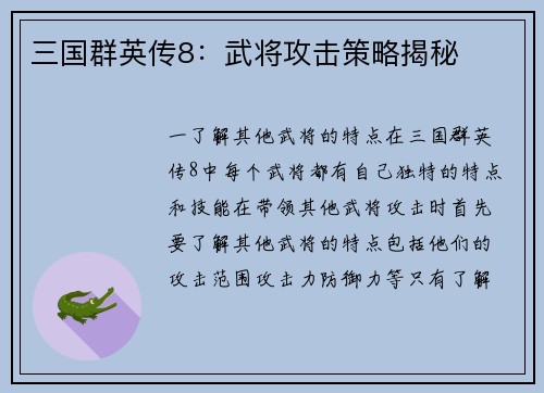 三国群英传8：武将攻击策略揭秘