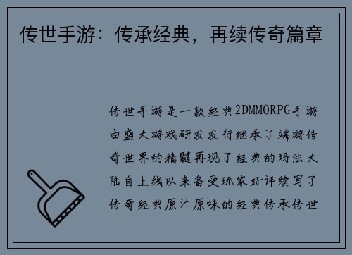 传世手游：传承经典，再续传奇篇章