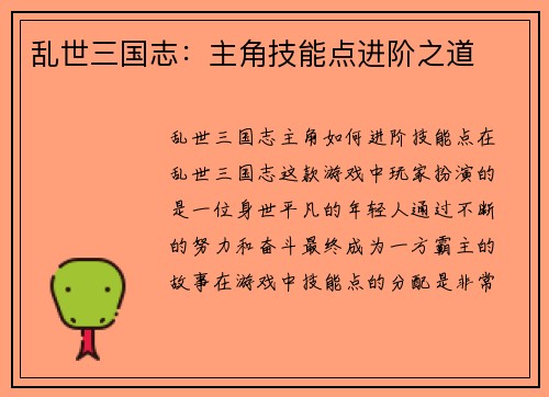 乱世三国志：主角技能点进阶之道