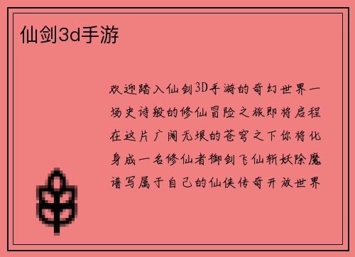 仙剑3d手游
