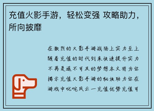 充值火影手游，轻松变强 攻略助力，所向披靡