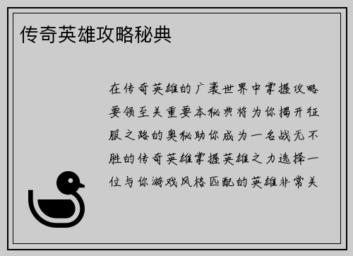 传奇英雄攻略秘典
