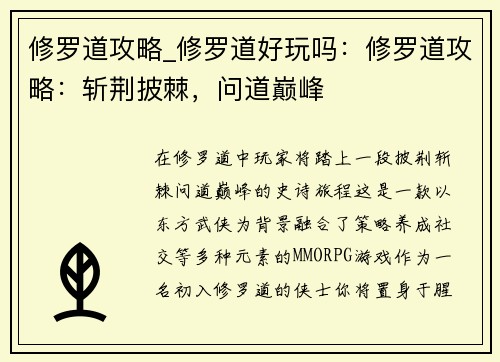 修罗道攻略_修罗道好玩吗：修罗道攻略：斩荆披棘，问道巅峰