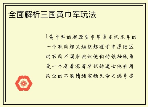 全面解析三国黄巾军玩法