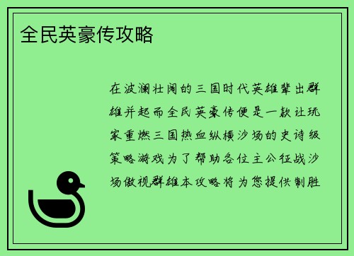 全民英豪传攻略