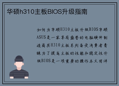 华硕h310主板BIOS升级指南