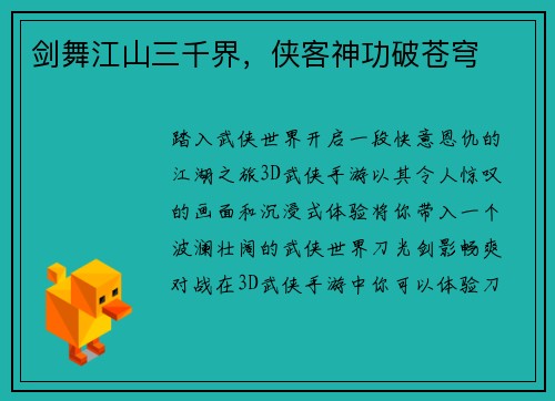 剑舞江山三千界，侠客神功破苍穹