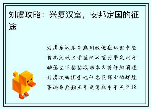 刘虞攻略：兴复汉室，安邦定国的征途