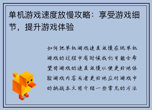 单机游戏速度放慢攻略：享受游戏细节，提升游戏体验