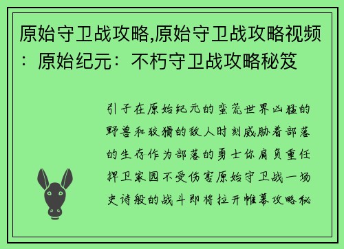 原始守卫战攻略,原始守卫战攻略视频：原始纪元：不朽守卫战攻略秘笈