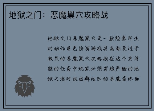 地狱之门：恶魔巢穴攻略战