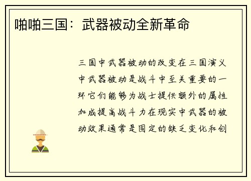 啪啪三国：武器被动全新革命
