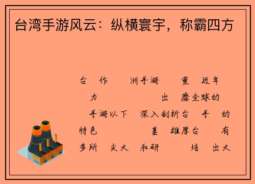 台湾手游风云：纵横寰宇，称霸四方