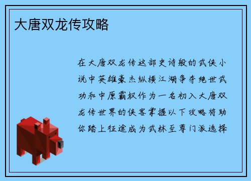 大唐双龙传攻略