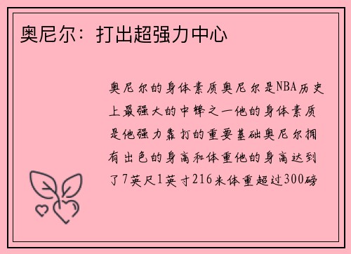 奥尼尔：打出超强力中心
