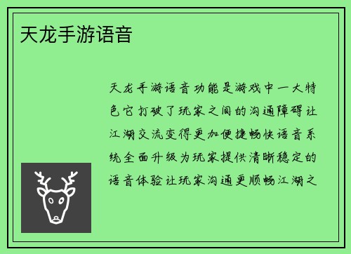 天龙手游语音
