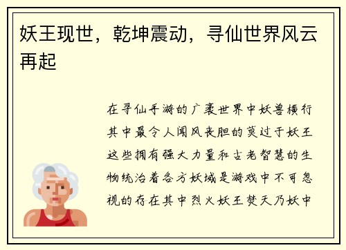 妖王现世，乾坤震动，寻仙世界风云再起