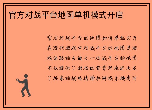 官方对战平台地图单机模式开启