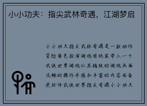 小小功夫：指尖武林奇遇，江湖梦启