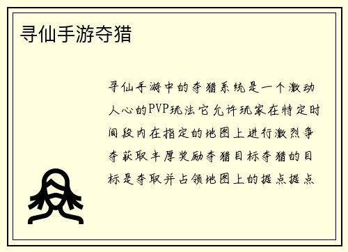 寻仙手游夺猎