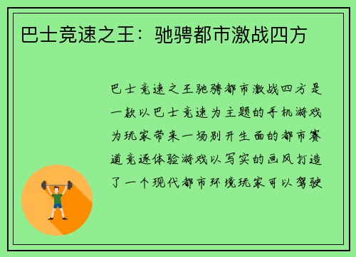 巴士竞速之王：驰骋都市激战四方