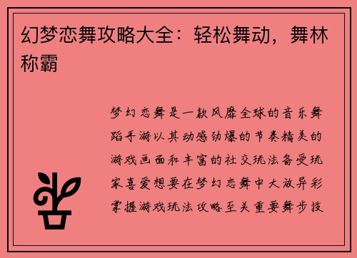 幻梦恋舞攻略大全：轻松舞动，舞林称霸