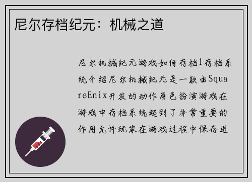 尼尔存档纪元：机械之道