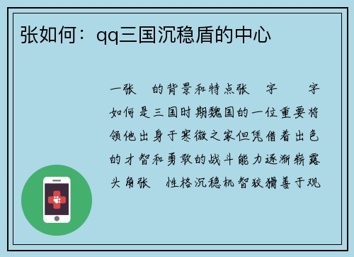 张如何：qq三国沉稳盾的中心