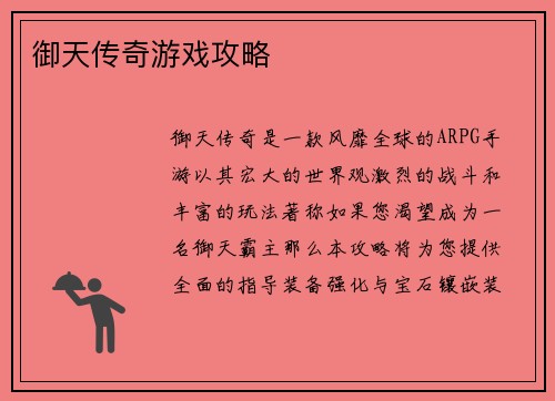 御天传奇游戏攻略