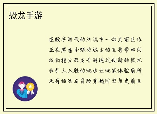 恐龙手游