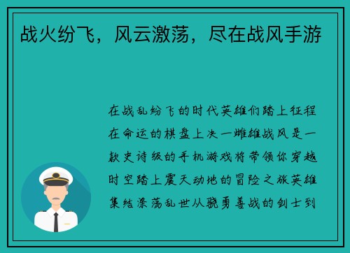 战火纷飞，风云激荡，尽在战风手游