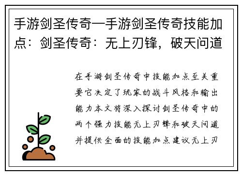 手游剑圣传奇—手游剑圣传奇技能加点：剑圣传奇：无上刃锋，破天问道