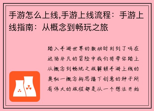 手游怎么上线,手游上线流程：手游上线指南：从概念到畅玩之旅