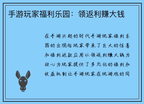 手游玩家福利乐园：领返利赚大钱