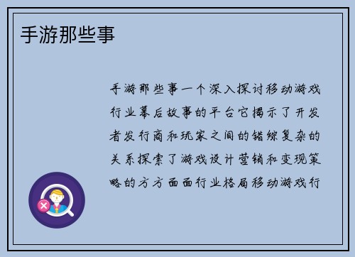 手游那些事