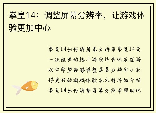 拳皇14：调整屏幕分辨率，让游戏体验更加中心