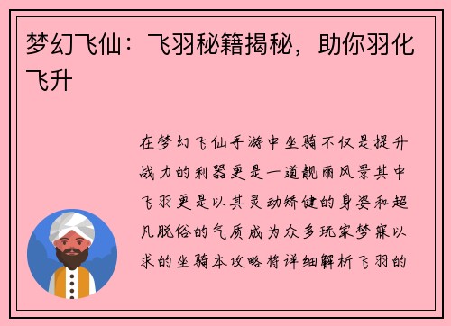 梦幻飞仙：飞羽秘籍揭秘，助你羽化飞升