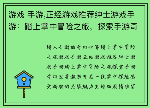 游戏 手游,正经游戏推荐绅士游戏手游：踏上掌中冒险之旅，探索手游奇幻世界