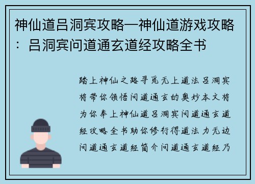 神仙道吕洞宾攻略—神仙道游戏攻略:吕洞宾问道通玄道经攻略全书