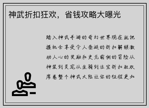 神武折扣狂欢,省钱攻略大曝光