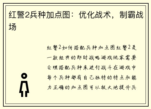 红警2兵种加点图：优化战术，制霸战场