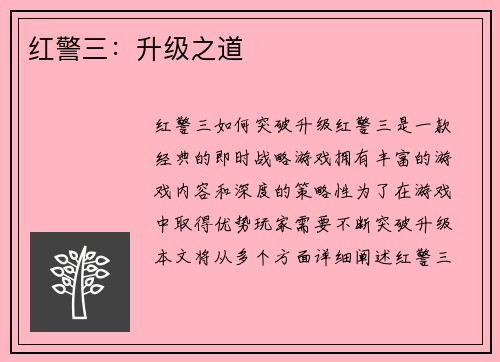 红警三：升级之道