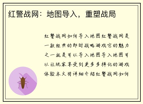 红警战网：地图导入，重塑战局