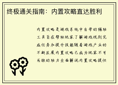 终极通关指南：内置攻略直达胜利