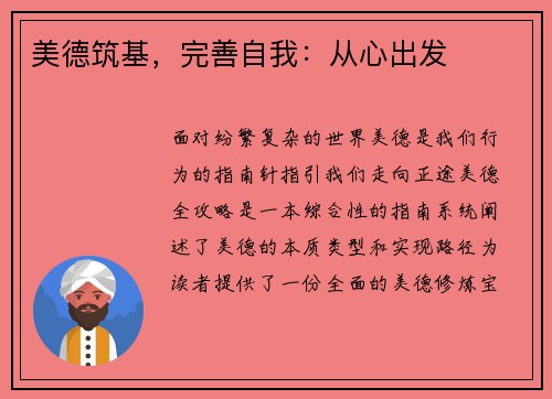 美德筑基,完善自我:从心出发