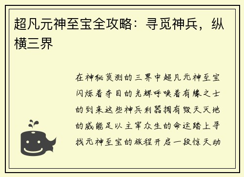 超凡元神至宝全攻略：寻觅神兵，纵横三界