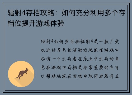 辐射4存档攻略：如何充分利用多个存档位提升游戏体验