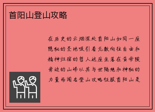首阳山登山攻略