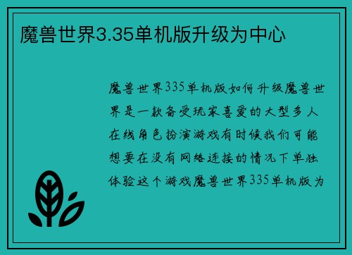 魔兽世界3.35单机版升级为中心
